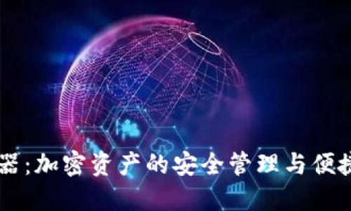 IM钱包浏览器：加密资产的安全管理与便捷交易新选择
