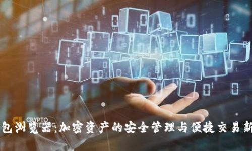 IM钱包浏览器：加密资产的安全管理与便捷交易新选择