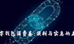 探索西安数字钱包消费卷：便利与实惠的未来消