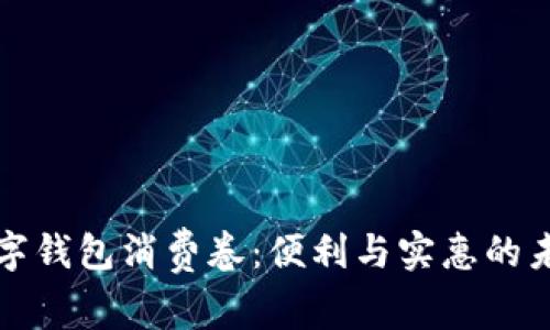 探索西安数字钱包消费卷：便利与实惠的未来消费方式