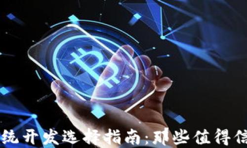 
区块链钱包系统开发选择指南：那些值得信赖的顶尖公司