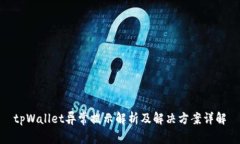 tpWallet异常提示解析及解决方案详解