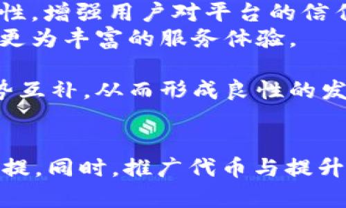   tpWallet能否发行代币？深入探讨数字资产管理的未来 / 
 guanjianci tpWallet, 代币发行, 数字资产, 区块链技术 /guanjianci 

引言
在如今这个数字化的时代，区块链技术的崛起改变了我们传统的资产管理方式。作为数字资产的重要载体之一，代币在各类商业应用、投资及融资等方面发挥了重要作用。tpWallet作为一种新兴的钱包应用，其功能多样，亦引发了许多用户对其是否能够发行代币的关注。本文将深入探讨tpWallet的构建及其是否具备代币发行的能力。同时，通过对相关问题的详细解答，帮助用户更全面地理解这一话题。

tpWallet概述
tpWallet是一个功能先进的数字资产管理工具，旨在为用户提供一个安全、便捷的资产存储和交易环境。它支持多种数字货币，并提供了友好的用户界面，使用户在进行交易、转账和管理资产时更为轻松。
tpWallet的核心功能包括数字资产的存储、交易和交换。此外，它还具备安全性高、操作简单等优点，使其在竞争激烈的市场中脱颖而出。用户可以在tpWallet中存储比特币、以太坊、莱特币等主流数字货币，以及其他一些新兴的代币。

tpWallet是否可以发行代币？
关于tpWallet是否能发行代币的问题，首先要理解代币的概念和发行的流程。具体而言，代币（Token）是建立在某种区块链技术基础之上的数字资产，而发行代币则通常需要通过智能合约来实现。大多数代币是在以太坊等公链上发行的，它们借助智能合约进行管理和交易。
tpWallet本身是一款数字钱包应用，而不是区块链网络或平台。因此，tpWallet不具备直接发行代币的功能。然而，tpWallet可以作为存储和管理用户所持代币的工具。这意味着用户可以在tpWallet中存储和交易他们通过其他平台发行的代币，但tpWallet本身无法创建新的代币。

代币发行的相关流程
如果用户想要发行自己的代币，通常需要完成几个步骤。首先，确定代币的标准，常见的包括ERC-20（以太坊）和BEP-20（币安智能链）等。每种代币标准都有其特点和适用场景。
接下来，开发者需要编写智能合约，定义代币的属性，比如总供应量、名称、符号及其他额外功能。这一过程通常需要专业的编程知识，尤其是对Solidity或其他智能合约语言的理解。
智能合约编写完成后，开发者需要将其部署到相应的区块链网络中。在这一过程中，开发者会支付一定的交易费用（也称为“gas fee”），这笔费用的多少取决于当时网络的拥堵程度。
智能合约发布后，代币就可以在其支持的交易平台上进行交易。用户可以将新发行的代币存储到tpWallet中，进行后续的资产管理和交易。

使用tpWallet管理代币的优势
虽然tpWallet本身不能直接发行代币，但它在代币管理方面具备多种优势。首先，tpWallet支持多种代币的存储，用户可以通过一个钱包管理多个数字资产，方便高效。
其次，tpWallet提供了安全的存储环境，通过多重签名技术和私钥管理，确保用户的资产安全。此外，tpWallet的用户界面友好，便于用户快速上手操作，无论是交易还是资产查询都十分简单。
此外，tpWallet的一些高级功能，如链上数据分析、市场行情查询等，能帮助用户更好地了解市场动态，做出更为明智的投资决策。

问题一：代币发行需要哪些技术背景？
代币的发行涉及多个技术层面，主要包括区块链技术、智能合约开发以及加密算法的应用。对于从事代币发行的开发者来说，掌握这些技术是非常重要的。
首先，了解区块链的工作原理是基础。区块链是一种去中心化的分布式账本技术，它通过区块和链的结构确保数据的安全性和不可篡改性。熟练掌握区块链的基本知识，可以帮助开发者在设计代币时考虑到潜在的技术挑战及方案。
其次，智能合约是代币发行的重要工具，它允许开发者在区块链上编写、部署和执行合约。Solidity是最常用于以太坊智能合约的编程语言，学习它能让开发者能够编写自定义代币合约。写作智能合约时，开发者需要注意安全性，以防出现漏洞被攻击者利用。
加密算法是保障区块链安全性的重要技术。代币的发行、交易及存储都依赖于加密算法来确保用户资产的安全。因此，了解相关的加密算法（如SHA-256、ECDSA等）对于保障代币安全至关重要。
最后，社区和市场的理解也是不容忽视的层面。代币的成功与否不仅取决于技术本身，还需要良好的市场接受度和社区支持。开发者在发行代币之前，需要进行充分的市场调研，了解目标用户的需求及偏好，从而更好地设计代币的属性和用途。

问题二：如何推广和使用发行的代币？
代币发行后，如何进行推广和使用是一个至关重要的问题。首先，要建立代币的社区。社区是用户交流、信息分享和推广代币的重要平台。在社交媒体及论坛上积极参与讨论，发布相关资讯和教程，可以有效吸引用户的注意力。
其次，利用营销手段来提高代币的知名度。可以通过空投、奖励机制、合伙营销等方式，激励用户参与，进一步扩大代币的用户基础。同时，参与行业展会、会议等活动也能够增强代币的曝光率。
此外，确保代币的实际用途可以提高其价值与吸引力。代币应在特定平台或生态中有可信的应用场景，例如用于支付、投票、社区激励等，这样用户才会有动力去使用和持有代币。
最后，与其他项目或平台进行合作，一方面可以借助其已有的用户基础，另一方面也能增加代币的流动性。例如，与交易所进行合作，在其平台上上线，用户能更方便地进行买卖，从而能吸引更多用户关注和参与。

问题三：tpWallet的未来发展方向是什么？
tpWallet作为一个数字资产管理工具，其未来的发展方向可以从多个方面进行探讨。
首先，tpWallet需要不断完善其安全机制。在数字资产管理中，安全性是用户关注的首要因素。tpWallet可以通过引入先进的加密技术、多重签名、硬件钱包支持等手段，提升用户资产的安全性，增强用户对平台的信任。
其次，功能的多样化也是tpWallet未来发展的一个重要方向。除了基本的资产存储、交易和管理功能外，tpWallet应考虑引入诸如交易分析、市场预测、资产组合管理等附加功能，为用户提供更为丰富的服务体验。
此外，促进用户教育和支持也是tpWallet未来发展的关键。通过教程、线上问答、社群讨论等方式，引导用户更好地理解数字资产及其应用，提升用户的使用体验和平台的活跃度。
最后，tpWallet可考虑与其他区块链项目进行合作。通过与不同的区块链项目合作，tpWallet能够扩展其应用场景，提升其市场竞争力。在开放的区块链生态中，合作将促进资源的共享与优势互补，从而形成良性的发展循环。

结论
虽然tpWallet不能直接发行代币，但它在数字资产管理方面表现出色，能够有效支持用户在其他平台上发行的代币。对于用户而言，理解代币发行过程和技术背景，是参与这一领域的重要前提。同时，推广代币与提升tpWallet的功能，也是推动数字资产管理发展的关键。随着区块链技术的不断进步，tpWallet必将在未来的发展中扮演更加重要的角色。