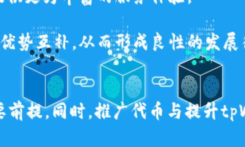   tpWallet能否发行代币？深入探讨数字资产管理的未来 / 
 guanjianci tpWallet, 代币发行, 数字资产, 区块链技术 /guanjianci 

引言
在如今这个数字化的时代，区块链技术的崛起改变了我们传统的资产管理方式。作为数字资产的重要载体之一，代币在各类商业应用、投资及融资等方面发挥了重要作用。tpWallet作为一种新兴的钱包应用，其功能多样，亦引发了许多用户对其是否能够发行代币的关注。本文将深入探讨tpWallet的构建及其是否具备代币发行的能力。同时，通过对相关问题的详细解答，帮助用户更全面地理解这一话题。

tpWallet概述
tpWallet是一个功能先进的数字资产管理工具，旨在为用户提供一个安全、便捷的资产存储和交易环境。它支持多种数字货币，并提供了友好的用户界面，使用户在进行交易、转账和管理资产时更为轻松。
tpWallet的核心功能包括数字资产的存储、交易和交换。此外，它还具备安全性高、操作简单等优点，使其在竞争激烈的市场中脱颖而出。用户可以在tpWallet中存储比特币、以太坊、莱特币等主流数字货币，以及其他一些新兴的代币。

tpWallet是否可以发行代币？
关于tpWallet是否能发行代币的问题，首先要理解代币的概念和发行的流程。具体而言，代币（Token）是建立在某种区块链技术基础之上的数字资产，而发行代币则通常需要通过智能合约来实现。大多数代币是在以太坊等公链上发行的，它们借助智能合约进行管理和交易。
tpWallet本身是一款数字钱包应用，而不是区块链网络或平台。因此，tpWallet不具备直接发行代币的功能。然而，tpWallet可以作为存储和管理用户所持代币的工具。这意味着用户可以在tpWallet中存储和交易他们通过其他平台发行的代币，但tpWallet本身无法创建新的代币。

代币发行的相关流程
如果用户想要发行自己的代币，通常需要完成几个步骤。首先，确定代币的标准，常见的包括ERC-20（以太坊）和BEP-20（币安智能链）等。每种代币标准都有其特点和适用场景。
接下来，开发者需要编写智能合约，定义代币的属性，比如总供应量、名称、符号及其他额外功能。这一过程通常需要专业的编程知识，尤其是对Solidity或其他智能合约语言的理解。
智能合约编写完成后，开发者需要将其部署到相应的区块链网络中。在这一过程中，开发者会支付一定的交易费用（也称为“gas fee”），这笔费用的多少取决于当时网络的拥堵程度。
智能合约发布后，代币就可以在其支持的交易平台上进行交易。用户可以将新发行的代币存储到tpWallet中，进行后续的资产管理和交易。

使用tpWallet管理代币的优势
虽然tpWallet本身不能直接发行代币，但它在代币管理方面具备多种优势。首先，tpWallet支持多种代币的存储，用户可以通过一个钱包管理多个数字资产，方便高效。
其次，tpWallet提供了安全的存储环境，通过多重签名技术和私钥管理，确保用户的资产安全。此外，tpWallet的用户界面友好，便于用户快速上手操作，无论是交易还是资产查询都十分简单。
此外，tpWallet的一些高级功能，如链上数据分析、市场行情查询等，能帮助用户更好地了解市场动态，做出更为明智的投资决策。

问题一：代币发行需要哪些技术背景？
代币的发行涉及多个技术层面，主要包括区块链技术、智能合约开发以及加密算法的应用。对于从事代币发行的开发者来说，掌握这些技术是非常重要的。
首先，了解区块链的工作原理是基础。区块链是一种去中心化的分布式账本技术，它通过区块和链的结构确保数据的安全性和不可篡改性。熟练掌握区块链的基本知识，可以帮助开发者在设计代币时考虑到潜在的技术挑战及方案。
其次，智能合约是代币发行的重要工具，它允许开发者在区块链上编写、部署和执行合约。Solidity是最常用于以太坊智能合约的编程语言，学习它能让开发者能够编写自定义代币合约。写作智能合约时，开发者需要注意安全性，以防出现漏洞被攻击者利用。
加密算法是保障区块链安全性的重要技术。代币的发行、交易及存储都依赖于加密算法来确保用户资产的安全。因此，了解相关的加密算法（如SHA-256、ECDSA等）对于保障代币安全至关重要。
最后，社区和市场的理解也是不容忽视的层面。代币的成功与否不仅取决于技术本身，还需要良好的市场接受度和社区支持。开发者在发行代币之前，需要进行充分的市场调研，了解目标用户的需求及偏好，从而更好地设计代币的属性和用途。

问题二：如何推广和使用发行的代币？
代币发行后，如何进行推广和使用是一个至关重要的问题。首先，要建立代币的社区。社区是用户交流、信息分享和推广代币的重要平台。在社交媒体及论坛上积极参与讨论，发布相关资讯和教程，可以有效吸引用户的注意力。
其次，利用营销手段来提高代币的知名度。可以通过空投、奖励机制、合伙营销等方式，激励用户参与，进一步扩大代币的用户基础。同时，参与行业展会、会议等活动也能够增强代币的曝光率。
此外，确保代币的实际用途可以提高其价值与吸引力。代币应在特定平台或生态中有可信的应用场景，例如用于支付、投票、社区激励等，这样用户才会有动力去使用和持有代币。
最后，与其他项目或平台进行合作，一方面可以借助其已有的用户基础，另一方面也能增加代币的流动性。例如，与交易所进行合作，在其平台上上线，用户能更方便地进行买卖，从而能吸引更多用户关注和参与。

问题三：tpWallet的未来发展方向是什么？
tpWallet作为一个数字资产管理工具，其未来的发展方向可以从多个方面进行探讨。
首先，tpWallet需要不断完善其安全机制。在数字资产管理中，安全性是用户关注的首要因素。tpWallet可以通过引入先进的加密技术、多重签名、硬件钱包支持等手段，提升用户资产的安全性，增强用户对平台的信任。
其次，功能的多样化也是tpWallet未来发展的一个重要方向。除了基本的资产存储、交易和管理功能外，tpWallet应考虑引入诸如交易分析、市场预测、资产组合管理等附加功能，为用户提供更为丰富的服务体验。
此外，促进用户教育和支持也是tpWallet未来发展的关键。通过教程、线上问答、社群讨论等方式，引导用户更好地理解数字资产及其应用，提升用户的使用体验和平台的活跃度。
最后，tpWallet可考虑与其他区块链项目进行合作。通过与不同的区块链项目合作，tpWallet能够扩展其应用场景，提升其市场竞争力。在开放的区块链生态中，合作将促进资源的共享与优势互补，从而形成良性的发展循环。

结论
虽然tpWallet不能直接发行代币，但它在数字资产管理方面表现出色，能够有效支持用户在其他平台上发行的代币。对于用户而言，理解代币发行过程和技术背景，是参与这一领域的重要前提。同时，推广代币与提升tpWallet的功能，也是推动数字资产管理发展的关键。随着区块链技术的不断进步，tpWallet必将在未来的发展中扮演更加重要的角色。