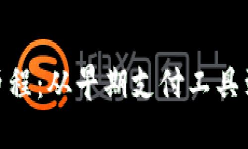 数字钱包发展历程：从早期支付工具到未来金融革命