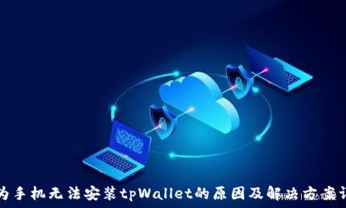   
华为手机无法安装tpWallet的原因及解决方案详解