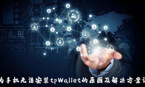   
华为手机无法安装tpWallet的原因及解决方案详解
