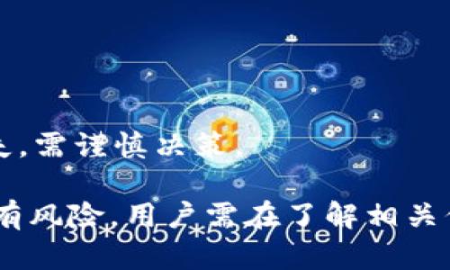 如何通过tpWallet质押DOT，轻松实现你的数字资产增值策略  
关键字：tpWallet, DOT, 质押, 数字资产

内容：  

随着区块链技术的发展，越来越多的数字资产项目涌现出来，其中波卡（Polkadot）因其独特的技术架构和跨链能力备受关注，DOT作为波卡的原生代币，其质押机制也日益走入大众视野。tpWallet是一个功能强大的数字货币钱包，支持DOT等多种数字资产的管理及质押。本文将详细介绍如何通过tpWallet质押DOT，并探讨这一过程中的各个方面，以帮助用户更好地理解质押的意义、优势以及可能遇到的问题。

什么是波卡（Polkadot）及其代币DOT？  
波卡（Polkadot）是一个新的区块链协议，旨在通过跨链技术实现多个区块链的互操作性。它通过提供一个共享的安全框架和互联的网络，使不同的区块链之间能够进行无缝的数据交换与共享。  
DOT是波卡网络的原生代币，用户可以通过DOT参与治理、质押和网络的安全保障。通过质押DOT，用户可以为网络提供安全支持，并获得一定的收益回报。  

tpWallet的介绍与功能  
tpWallet是一个多链钱包，支持多种数字资产的存储和管理，同时也提供了质押功能。用户可以通过tpWallet轻松管理自己的资产，并进行DOT的质押操作。  
该钱包支持多种操作平台，包括移动端和桌面端，界面友好，使用简单。tpWallet能够实时显示用户的资产状况，并提供多种安全保护措施，确保用户的资产安全。  

如何通过tpWallet进行DOT质押  
首先，用户需要下载并安装tpWallet应用，并创建一个帐户。以下是质押DOT的一般步骤：  
ol  
li创建或导入钱包：打开tpWallet，按照提示创建新钱包或导入现有钱包。/li  
li充值DOT：在钱包界面，通过充值功能将DOT转入tpWallet。/li  
li找到质押功能：在主界面或功能菜单中找到质押选项，进入质押界面。/li  
li选择质押金额与验证者：选择你希望质押的DOT数量，并选择一个验证者进行质押。不同验证者的佣金和信誉可能有所不同。/li  
li确认质押信息：核对质押的金额、验证者信息及手续费。/li  
li完成质押：点击提交，确认质押操作。通常在几分钟内，质押将会生效。/li  
/ol  
质押完成后，用户可以在钱包中查看质押的明细及收益情况。  

tpWallet质押DOT的优势  
通过tpWallet质押DOT，不仅便捷而且安全。用户可以享受到以下几个优势：  
ul  
li高收益率：质押DOT能够获得一定的收益，通常高于传统的银行存款利率。/li  
li便捷的管理界面：tpWallet提供友好的用户界面，使得资产管理变得简单。/li  
li安全性高：tpWallet经过多重安全验证，私人密钥安全保管，减少资产被盗风险。/li  
li社区治理参与：质押DOT的用户可以参与到波卡网络的治理中，提高投资的参与感。/li  
/ul  

可能遇到的问题及解决方案  
虽然tpWallet质押DOT的过程相对简单，但用户在操作中可能会遇到一些问题。以下是几个常见问题及其解决方案：  

问题1：如何选择适合的验证者？  
在质押DOT时，用户需要选择一个验证者以帮助维护网络的安全。不同的验证者有不同的技术能力和奖励策略。因此，选择合适的验证者至关重要。  
首先，用户应该查看验证者的历史表现，包括上线时间、收益率、被罚款的记录等。一般而言，历史表现良好的验证者会比较可信。  
其次，用户还需考虑验证者的服务费。不同的验证者可能会收取不同的服务费，服务费相对较低的验证者可能会带来更高的净收益。  
最后，用户也可以参考社区的评价和推荐，以了解其他用户的使用体验和反馈。这些信息可以通过社交媒体平台、专门的社区论坛等渠道获得。  

问题2：质押后如何查看收益？  
不少用户在质押后可能会对收益情况产生疑问。通过tpWallet，用户可以方便地查看质押收益。一般而言，tpWallet会有专门的“质押收益”版块，用户可以在其中查看收益详情和历史记录。  
用户可以定期查看收益情况，以便根据市场变化和个人需求调整质押策略。同时，tpWallet通常会显示解锁期、质押期等信息，用户需及时关注。  
若用户无法在tpWallet中找到收益信息，建议检查应用版本是否为最新，或者寻求技术支持。钱包开发团队通常会提供及时的客户服务解决方案。  

问题3：质押后能否随时撤回？需要注意什么？  
在完成质押后，用户可能会考虑到市场波动，需要随时撤回质押的情况。tpWallet支持在质押期结束后解除质押，用户可以选择将质押的DOT重新转回到可用余额。  
不过，用户需要注意的是，质押通常有一个锁定期。在此期间，用户无法撤回或转移质押的DOT。锁定期的长短由验证者的设定和波卡网络的规则决定，用户在质押前需了解相关信息。  
此外，用户在撤回质押时，可能需要支付一定的手续费。因此，用户在选择撤回时需仔细计算，以确保撤回操作的经济性。同时，依据市场行情，考虑适时调整质押策略。过快的撤回可能会造成损失，需谨慎决策。  

通过上述信息，相信用户对在tpWallet质押DOT的过程和相关知识有了更详细的了解。在数字资产经济日益繁荣的今天，合理的质押与投资策略能够助力用户实现资产增值。然而，任何投资都有风险，用户需在了解相关信息的基础上理性决策，做好资产管理。
