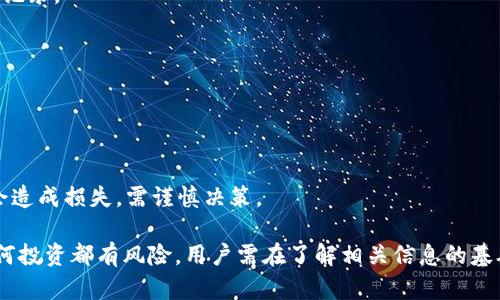 如何通过tpWallet质押DOT，轻松实现你的数字资产增值策略  
关键字：tpWallet, DOT, 质押, 数字资产

内容：  

随着区块链技术的发展，越来越多的数字资产项目涌现出来，其中波卡（Polkadot）因其独特的技术架构和跨链能力备受关注，DOT作为波卡的原生代币，其质押机制也日益走入大众视野。tpWallet是一个功能强大的数字货币钱包，支持DOT等多种数字资产的管理及质押。本文将详细介绍如何通过tpWallet质押DOT，并探讨这一过程中的各个方面，以帮助用户更好地理解质押的意义、优势以及可能遇到的问题。

什么是波卡（Polkadot）及其代币DOT？  
波卡（Polkadot）是一个新的区块链协议，旨在通过跨链技术实现多个区块链的互操作性。它通过提供一个共享的安全框架和互联的网络，使不同的区块链之间能够进行无缝的数据交换与共享。  
DOT是波卡网络的原生代币，用户可以通过DOT参与治理、质押和网络的安全保障。通过质押DOT，用户可以为网络提供安全支持，并获得一定的收益回报。  

tpWallet的介绍与功能  
tpWallet是一个多链钱包，支持多种数字资产的存储和管理，同时也提供了质押功能。用户可以通过tpWallet轻松管理自己的资产，并进行DOT的质押操作。  
该钱包支持多种操作平台，包括移动端和桌面端，界面友好，使用简单。tpWallet能够实时显示用户的资产状况，并提供多种安全保护措施，确保用户的资产安全。  

如何通过tpWallet进行DOT质押  
首先，用户需要下载并安装tpWallet应用，并创建一个帐户。以下是质押DOT的一般步骤：  
ol  
li创建或导入钱包：打开tpWallet，按照提示创建新钱包或导入现有钱包。/li  
li充值DOT：在钱包界面，通过充值功能将DOT转入tpWallet。/li  
li找到质押功能：在主界面或功能菜单中找到质押选项，进入质押界面。/li  
li选择质押金额与验证者：选择你希望质押的DOT数量，并选择一个验证者进行质押。不同验证者的佣金和信誉可能有所不同。/li  
li确认质押信息：核对质押的金额、验证者信息及手续费。/li  
li完成质押：点击提交，确认质押操作。通常在几分钟内，质押将会生效。/li  
/ol  
质押完成后，用户可以在钱包中查看质押的明细及收益情况。  

tpWallet质押DOT的优势  
通过tpWallet质押DOT，不仅便捷而且安全。用户可以享受到以下几个优势：  
ul  
li高收益率：质押DOT能够获得一定的收益，通常高于传统的银行存款利率。/li  
li便捷的管理界面：tpWallet提供友好的用户界面，使得资产管理变得简单。/li  
li安全性高：tpWallet经过多重安全验证，私人密钥安全保管，减少资产被盗风险。/li  
li社区治理参与：质押DOT的用户可以参与到波卡网络的治理中，提高投资的参与感。/li  
/ul  

可能遇到的问题及解决方案  
虽然tpWallet质押DOT的过程相对简单，但用户在操作中可能会遇到一些问题。以下是几个常见问题及其解决方案：  

问题1：如何选择适合的验证者？  
在质押DOT时，用户需要选择一个验证者以帮助维护网络的安全。不同的验证者有不同的技术能力和奖励策略。因此，选择合适的验证者至关重要。  
首先，用户应该查看验证者的历史表现，包括上线时间、收益率、被罚款的记录等。一般而言，历史表现良好的验证者会比较可信。  
其次，用户还需考虑验证者的服务费。不同的验证者可能会收取不同的服务费，服务费相对较低的验证者可能会带来更高的净收益。  
最后，用户也可以参考社区的评价和推荐，以了解其他用户的使用体验和反馈。这些信息可以通过社交媒体平台、专门的社区论坛等渠道获得。  

问题2：质押后如何查看收益？  
不少用户在质押后可能会对收益情况产生疑问。通过tpWallet，用户可以方便地查看质押收益。一般而言，tpWallet会有专门的“质押收益”版块，用户可以在其中查看收益详情和历史记录。  
用户可以定期查看收益情况，以便根据市场变化和个人需求调整质押策略。同时，tpWallet通常会显示解锁期、质押期等信息，用户需及时关注。  
若用户无法在tpWallet中找到收益信息，建议检查应用版本是否为最新，或者寻求技术支持。钱包开发团队通常会提供及时的客户服务解决方案。  

问题3：质押后能否随时撤回？需要注意什么？  
在完成质押后，用户可能会考虑到市场波动，需要随时撤回质押的情况。tpWallet支持在质押期结束后解除质押，用户可以选择将质押的DOT重新转回到可用余额。  
不过，用户需要注意的是，质押通常有一个锁定期。在此期间，用户无法撤回或转移质押的DOT。锁定期的长短由验证者的设定和波卡网络的规则决定，用户在质押前需了解相关信息。  
此外，用户在撤回质押时，可能需要支付一定的手续费。因此，用户在选择撤回时需仔细计算，以确保撤回操作的经济性。同时，依据市场行情，考虑适时调整质押策略。过快的撤回可能会造成损失，需谨慎决策。  

通过上述信息，相信用户对在tpWallet质押DOT的过程和相关知识有了更详细的了解。在数字资产经济日益繁荣的今天，合理的质押与投资策略能够助力用户实现资产增值。然而，任何投资都有风险，用户需在了解相关信息的基础上理性决策，做好资产管理。
