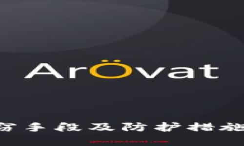 揭秘区块链钱包盗窃手段及防护措施：保护你的数字资产