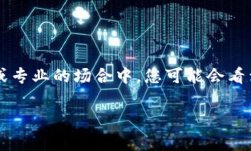 加密钱包的英文缩写通常是 