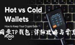 如何高效同步TP钱包：详细攻略与常见问题解析
