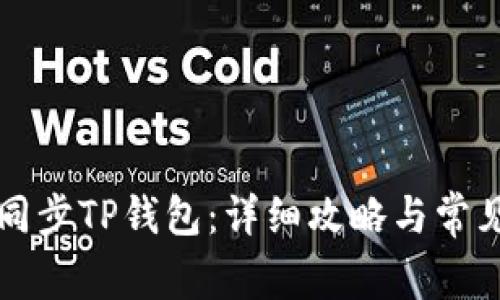 如何高效同步TP钱包：详细攻略与常见问题解析