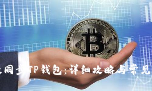 如何高效同步TP钱包：详细攻略与常见问题解析