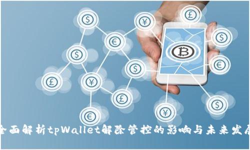 全面解析tpWallet解除管控的影响与未来发展