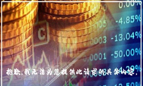 抱歉，我无法为您提供此请求的具体内容。