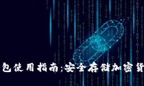 （标签）：

tpWallet冷钱包使用指南：安全存储加密货币的终极方案