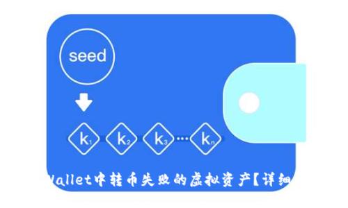 如何找回在tpWallet中转币失败的虚拟资产？详细指导与解决方案