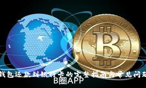 数字钱包还款到银行卡的完整指南与常见问题解析
