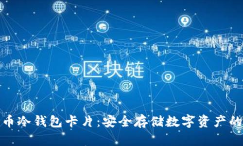 加密货币冷钱包卡片：安全存储数字资产的新选择