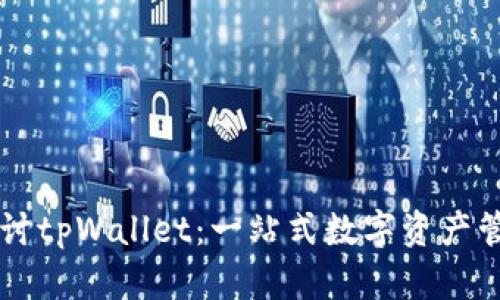 深入探讨tpWallet：一站式数字资产管理平台