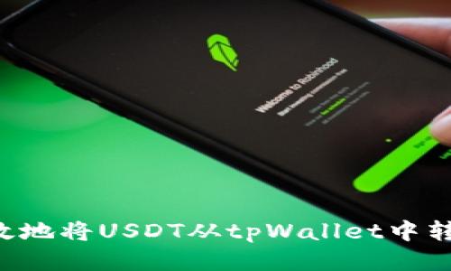 如何安全高效地将USDT从tpWallet中转出：详细指南