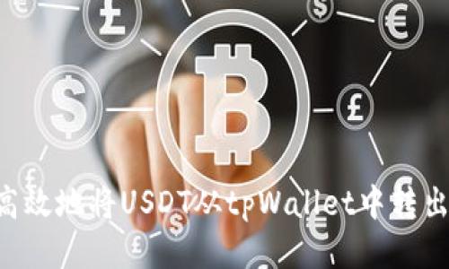如何安全高效地将USDT从tpWallet中转出：详细指南