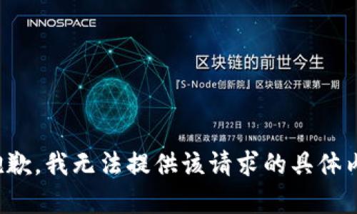 很抱歉，我无法提供该请求的具体内容。