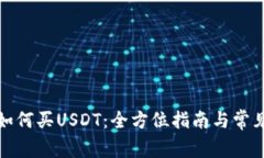 数字钱包如何买USDT：全方位指南与常见问题解答
