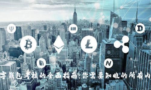 数字钱包考核的全面指南：你需要知晓的所有内容