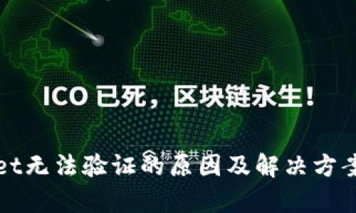 tpWallet无法验证的原因及解决方案全解析