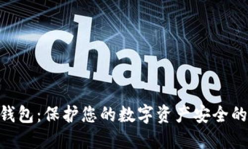 AES加密钱包：保护您的数字资产安全的终极指南