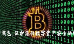 AES加密钱包：保护您的数字资产安全的终极指南