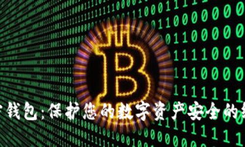 AES加密钱包：保护您的数字资产安全的终极指南