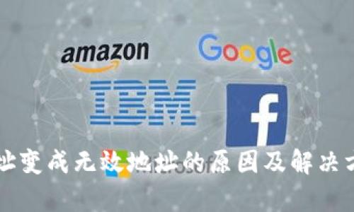 tpWallet地址变成无效地址的原因及解决方案全面解析
