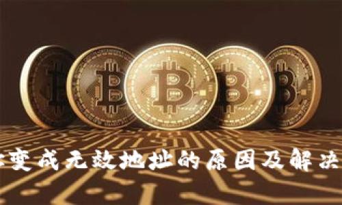 tpWallet地址变成无效地址的原因及解决方案全面解析