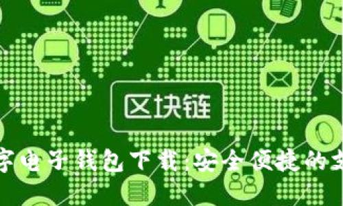 老牌数字电子钱包下载：安全便捷的支付体验