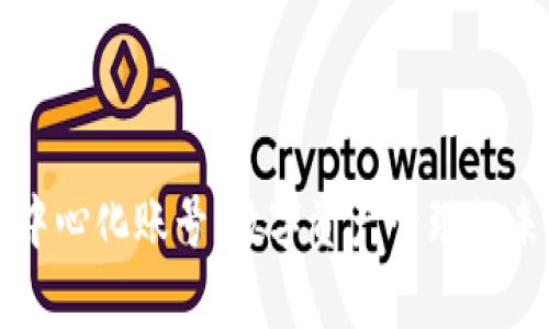 tpWallet中心化账号：数字资产管理的未来与挑战