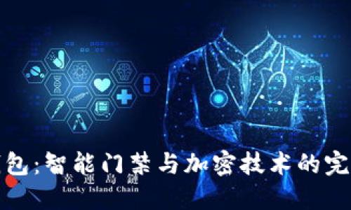 华为钱包：智能门禁与加密技术的完美融合