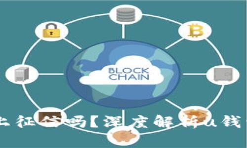 2021年u钱包上征信吗？深度解析u钱包与征信的关系