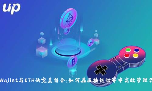全面解析tpWallet与ETH的完美结合：如何在区块链世界中高效管理你的数字资产