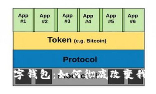 手机时代的数字钱包：如何彻底改变我们的支付方式