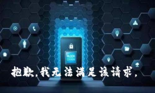 抱歉，我无法满足该请求。 