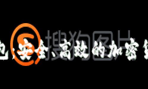 数字币热钱包：安全、高效的加密货币管理利器