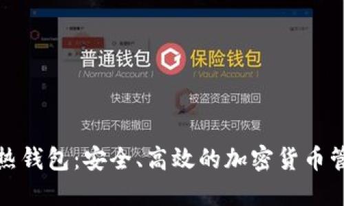 数字币热钱包：安全、高效的加密货币管理利器