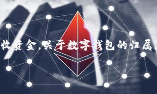 数字钱包是一种电子支付工具，它允许用户在网上存储、发送和接收资金。关于数字钱包的归属，主要有几类机构在提供相关服务。接下来我将详细介绍这个问题。

探讨：数字钱包属于哪家机构？全面解析数字钱包的类型与特点