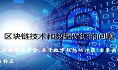 数字钱包是一种电子支付工具，它允许用户在网