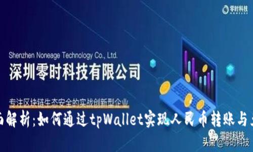 全面解析：如何通过tpWallet实现人民币转账与兑换