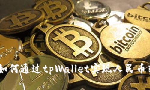 全面解析：如何通过tpWallet实现人民币转账与兑换