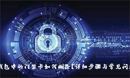 手机钱包中的门禁卡如何删除？详细步骤与常见问题解答